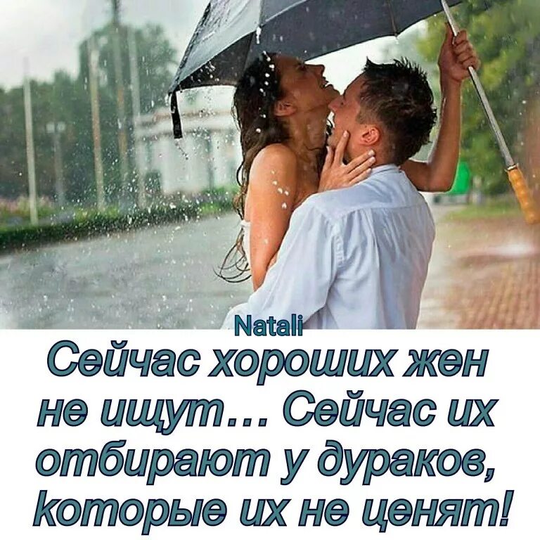 Ищи лучше. Сейчас хороших жене не тщат. Сейчас хороших жён не ищут. Сейчас хороших жён не ищут их отбирают. Сейчас жен не ищут а отбирают.