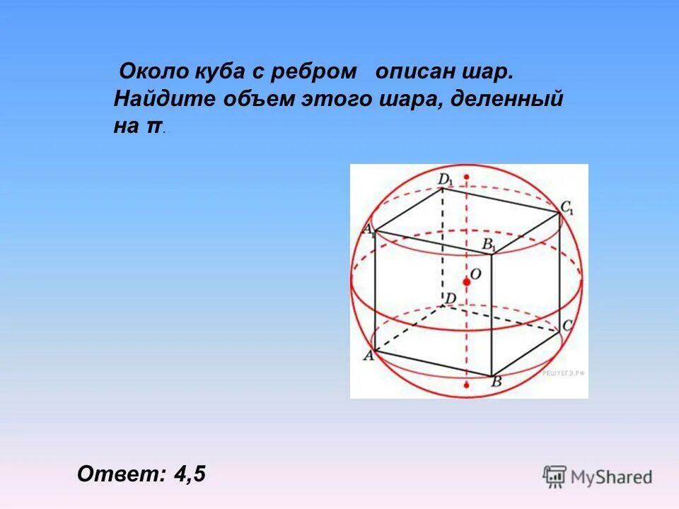 Куб в шаре формулы. Объем шара описанного около Куба. Объем Куба описанного вокруг шара. Около Куба с ребром описан шар.. Шар описан вокруг Куба.