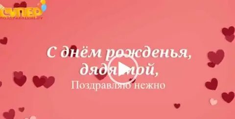 С днем рождения дядя коля