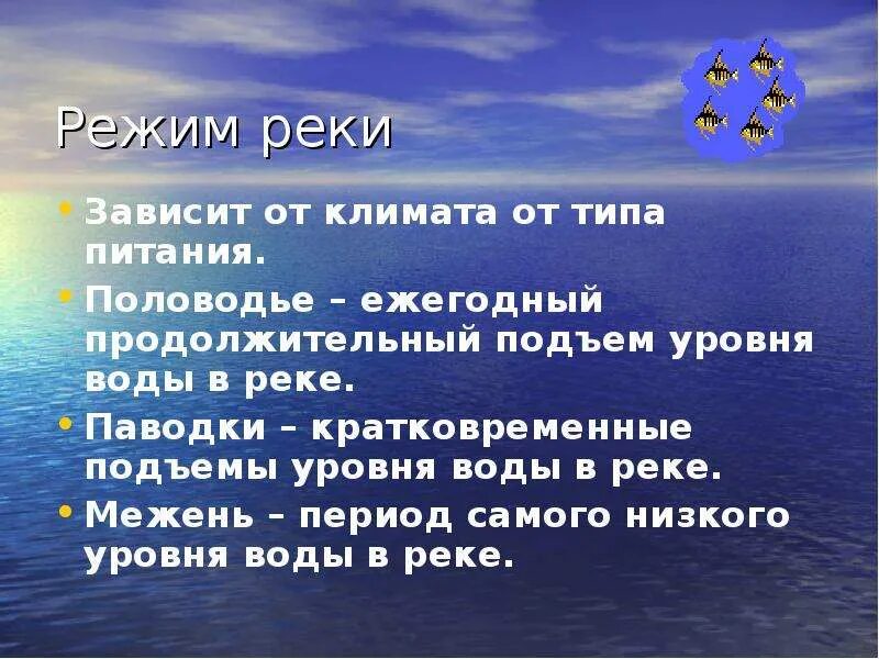 Режим реки. Питание и режим рек. От чего зависит режим реки. От чего зависит питание и режим рек. Режимом реки называют