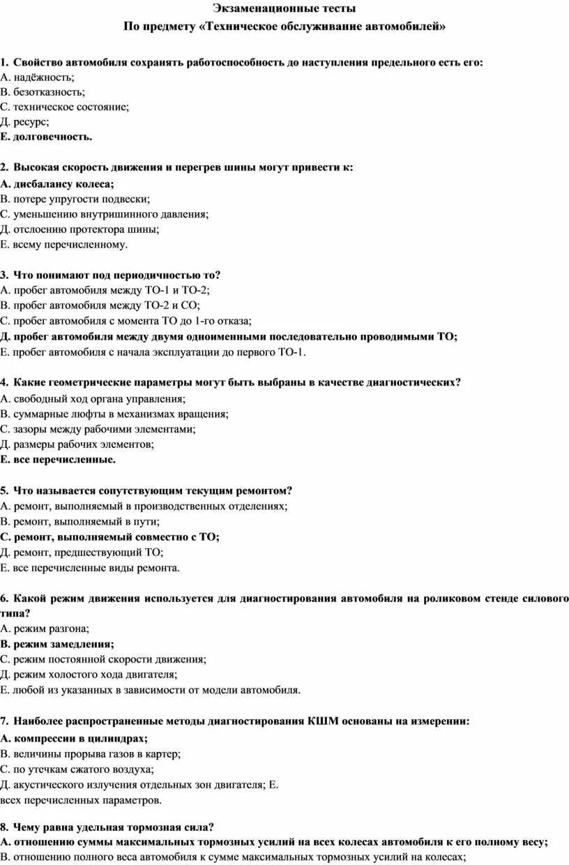 Тесты обслуживание автомобиля. Экзаменационный тест. Техническое тестирование. Тестовые экзаменационные испытания. Экзаменационный тест по дисциплине.