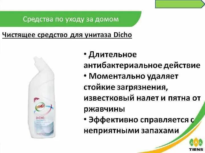 Действие очищающих средств. Средство для чистки унитаза 500 мл dicho. бытовая химия тиенс. моющее средство тяньши. дичо тяньши.