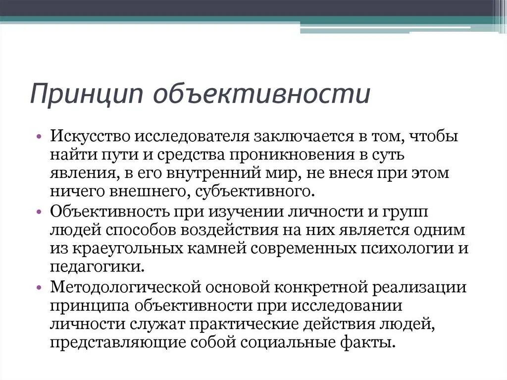 Объективность научного познания. Принцип научной объективности. Объективность информации. Принцип объективности в истории. Принцип объективности.