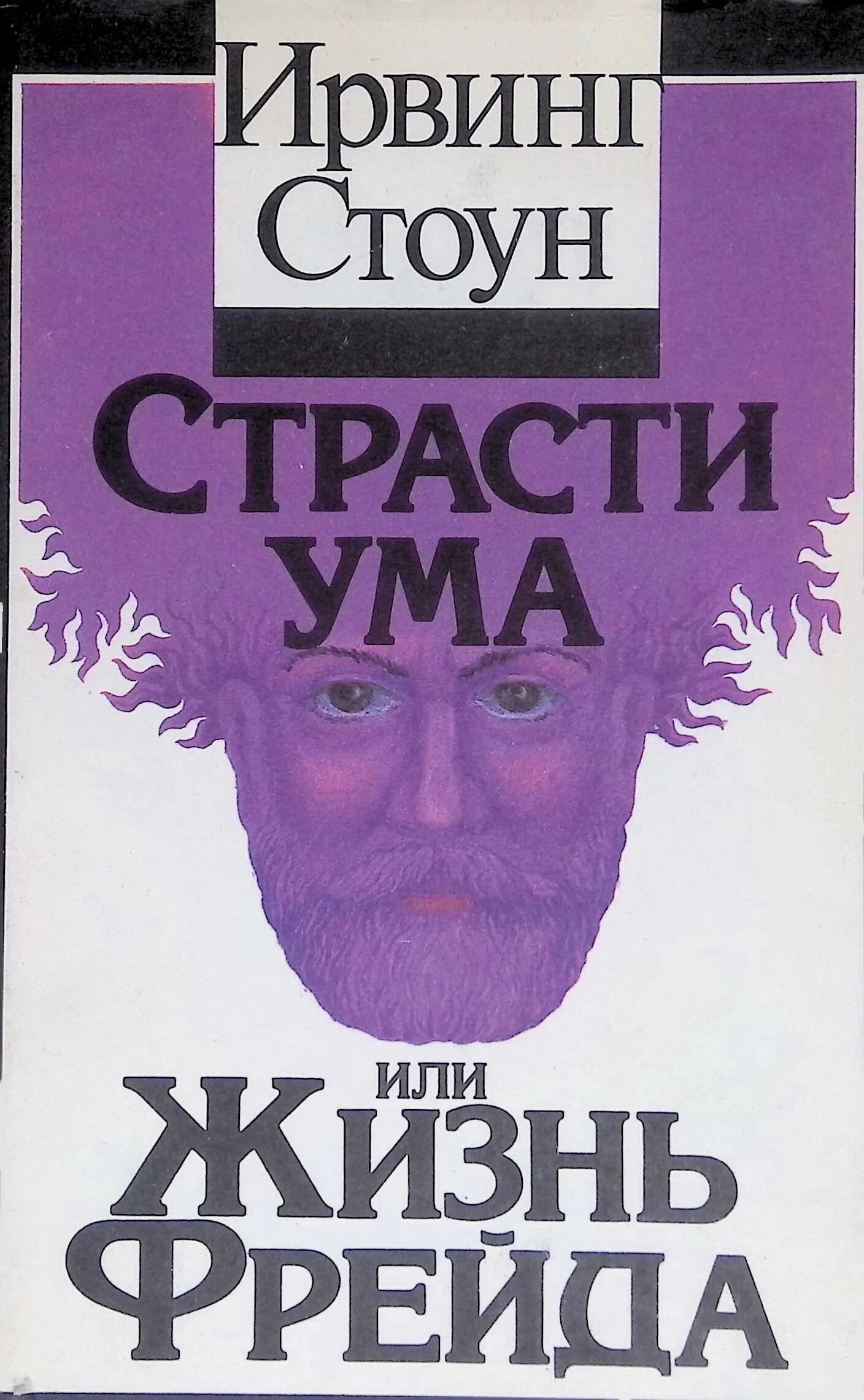 Ирвинг стоун аудиокниги. Фрейд Ирвинг Стоун. Ирвинг Стоун страсти ума, или жизнь Фрейда 2003. Ирвинг Стоун "страсти ума". Жизнь Фрейда книга Ирвинг Стоун.