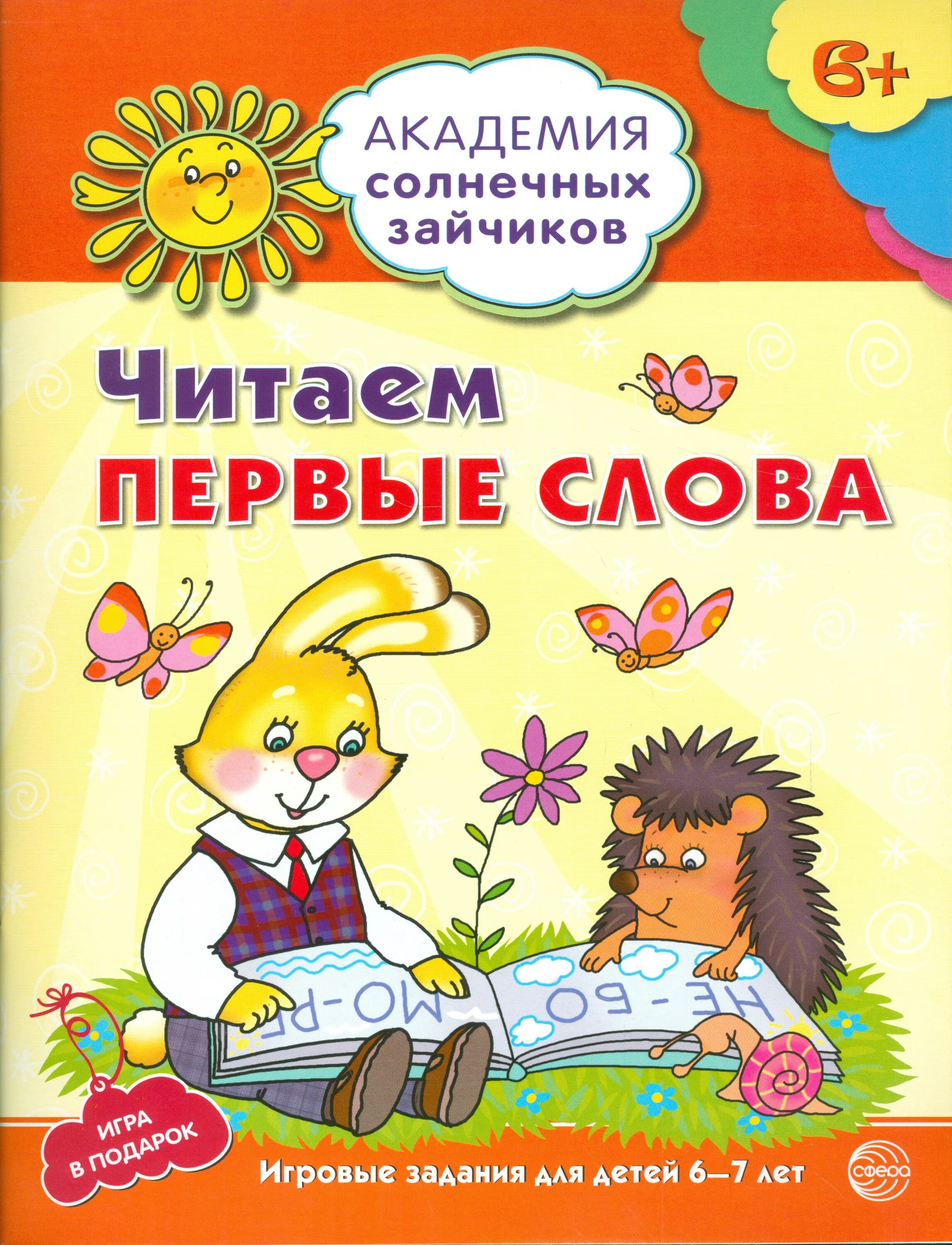 Читаю первые слова. Пособия на детей. Академия солнечных зайчиков. Книги для первого чтения.