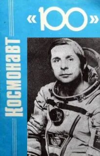 Книга космонавт