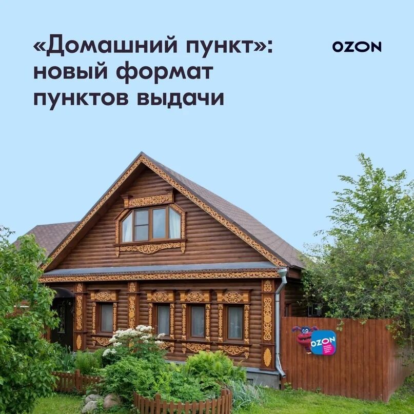 Домашний пункт выдачи озон. Пункт Озон. Домашний пункт. Домашний пункт выдачи. Домашний ПВЗ Озон.