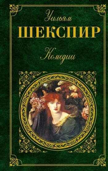 Как вам это понравится Шекспир. Комедия ошибок Уильям Шекспир книга. Шекспир как вам это понравится книга.