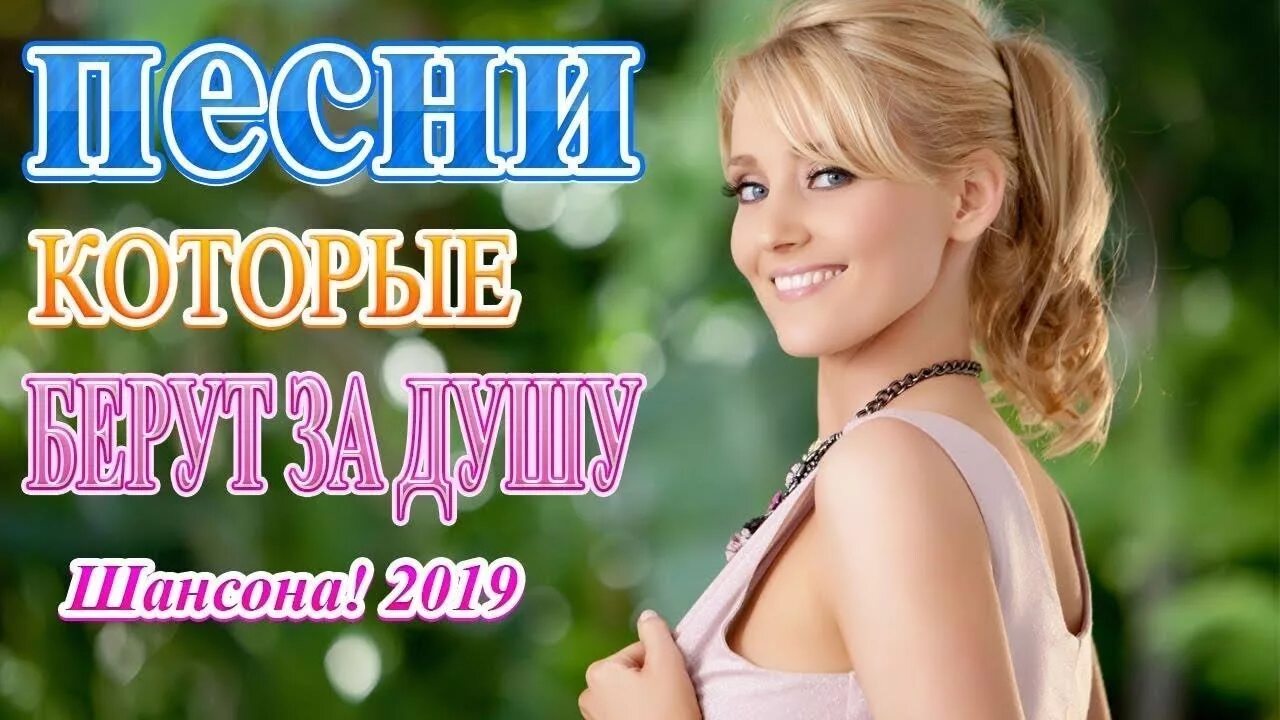 Шансон о любви для души. Шансон 2019 красивые песни для души. Лучшие песни для души шансон 2019. Шансон лучшие для души о любви