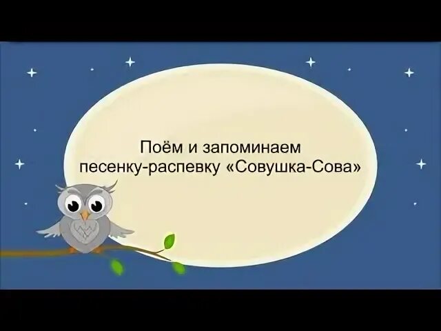 Распевка совушка. Совушка сова распевка. совушка-сова большая голова распевка. совушка песенка. песенка про сову.