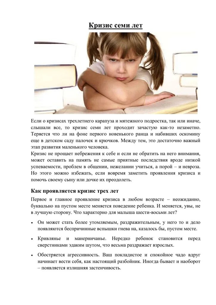 Кризис 7 лет что делать. Кризис 7 лет. признаки кризиса 7 лет. кризис семи лет у ребенка. кризис 7 лет у ребенка признаки.