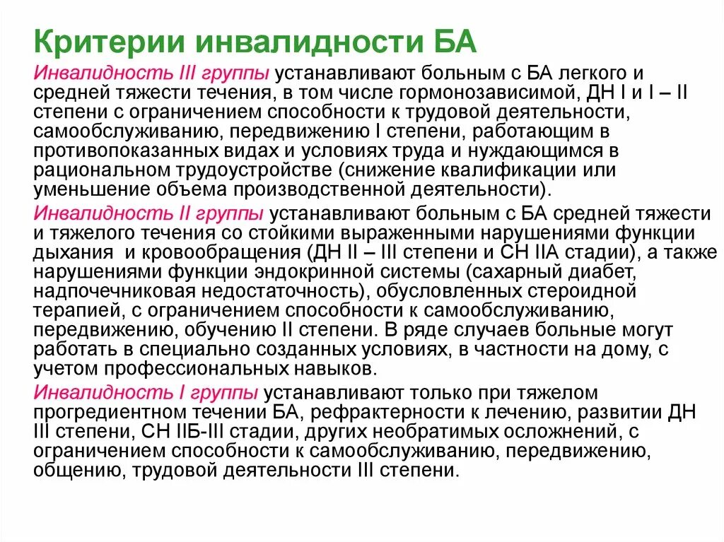 Прием инвалида 3 группы. Бронхиальная астма 3 группа инвалидности. Астма 2 группа инвалидности. Нетрудоспособность при бронхиальной астме. Группы инвалидности при бронхиальной астме.