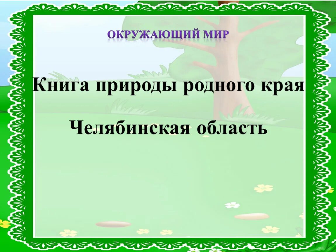 Гастротур по родному краю челябинская область проект. Книга природы родного края. Природа экономика родного края Челябинской области. Природа Челябинской области проект. Природа родного края Челябинская область проект.