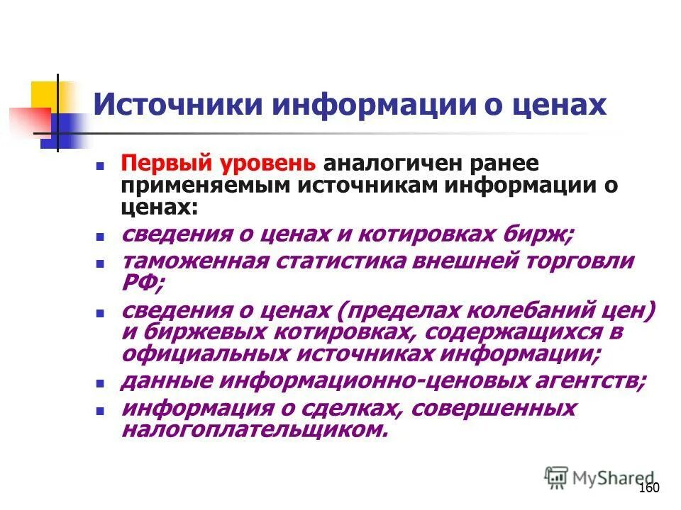 Источники информации о ценах. Источники рыночной стоимости. Взаимозависимые лица презентация. Источники информации о ценах. Источники информации о ценах.