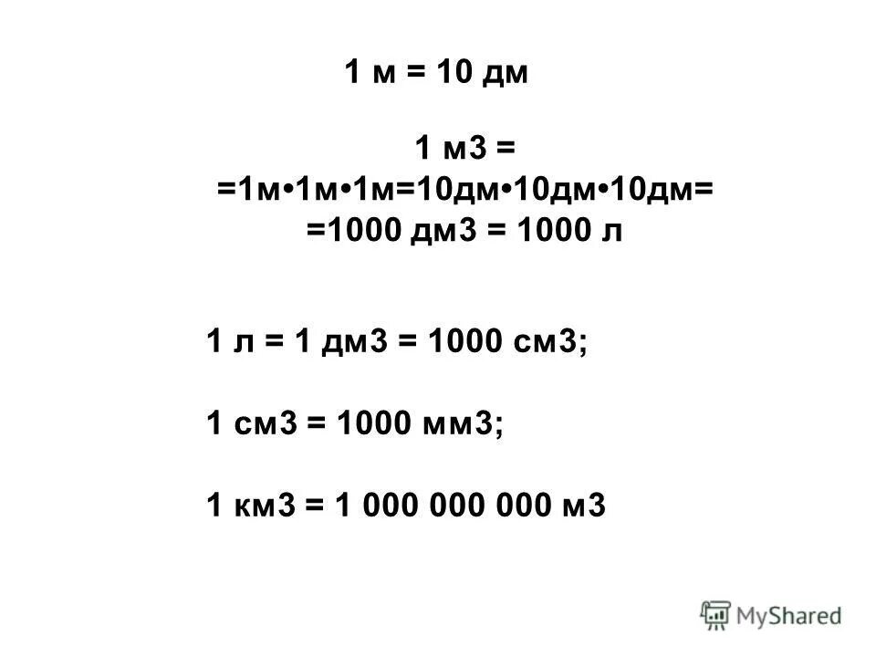 Куб дм сколько куб см. 1м3. 1000 Дм3. 1 Литр в м3. 1 Литр в см.