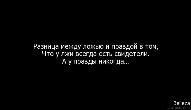 Цитаты про правду. Разница между ложью и правдой. Цитаты про вранье. Разница между ложью и правдой в том. 7 вранье всегда видно