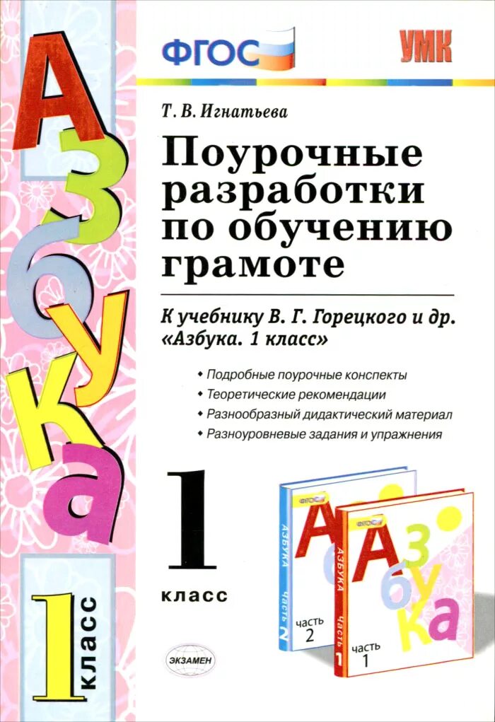 Поурочные разработки Азбука 1 класс школа России. Азбука. 1 Класс - Горецкий в.г. и др.. Методические пособия учителю к азбуке Горецкого 1 класс школа России. Методическое пособие к азбуке Горецкого 1 класс.