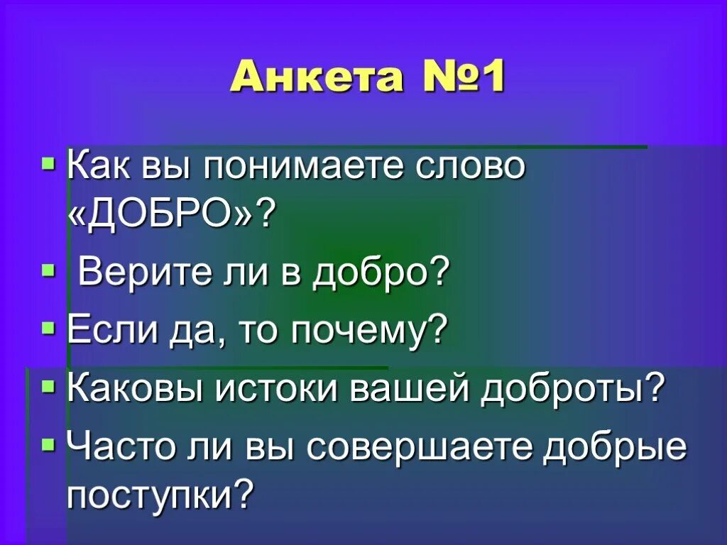 Вопрос к слову понимать. Анкета добрые дела. Делай добро анкета. Вопросы про доброту. Как вы понимаете слово добро.