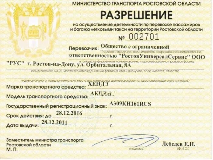 Такси через мфц. Разрешение на перевозку пассажиров такси Ростов на Дону. Лицензия такси. Разрешение на такси. Лицензия такси такси.