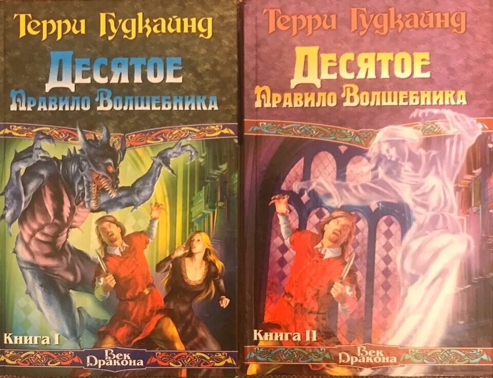 "Первое правило волшебника", т. Гудкайнд. Цикл «меч истины» Терри Гудкайнда.. Первое правило волшебника обложка. Первое правило волшебника Терри Гудкайнд книга. Книга правило волшебника терри гудкайнд