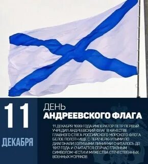 В каком году был утвержден андреевский флаг