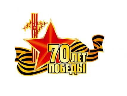Посвященная 70 летию
