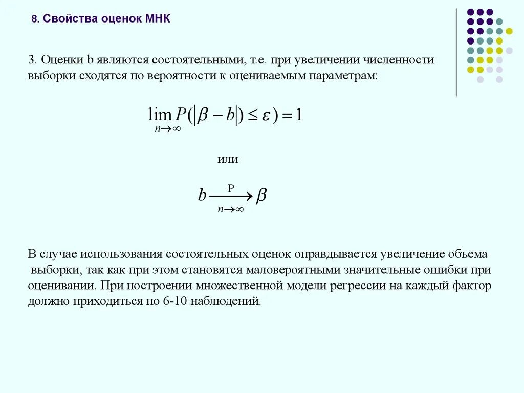 МНК оценки множественной регрессии. Состоятельная оценка параметра. Свойства оценок метода наименьших квадратов. Состоятельность МНК оценок. Оценка свойств моделей