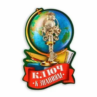 Ключ знаний 1 сентября