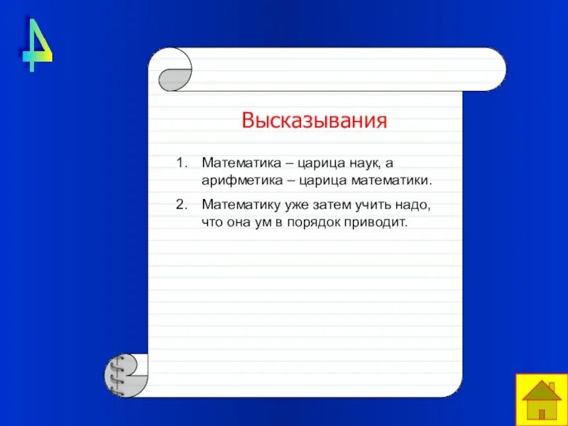 11 класс фразы. Высказывания про математику. Высказывания математиков. Высказывания о математике. Высказывания про математику для детей.