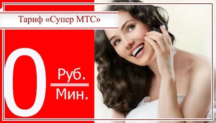 Супер мтс без абонентской. Супер тариф. Тариф супер МТС. Тариф супер МТС Ростовская область 2022 года. Муфта МТС.