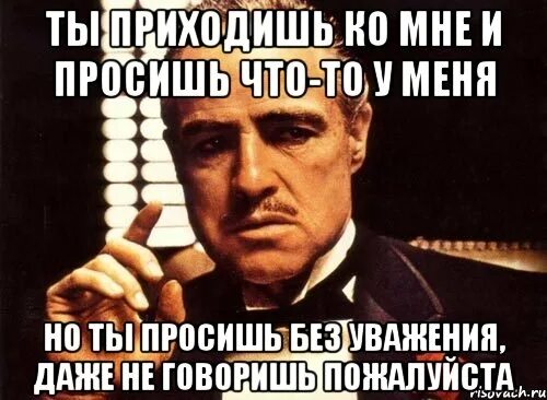 Комне как правильно. Ты приходишь ко мне. Мемы про правки. Диалог из крестного отца ты просишь меня. Внести правки.