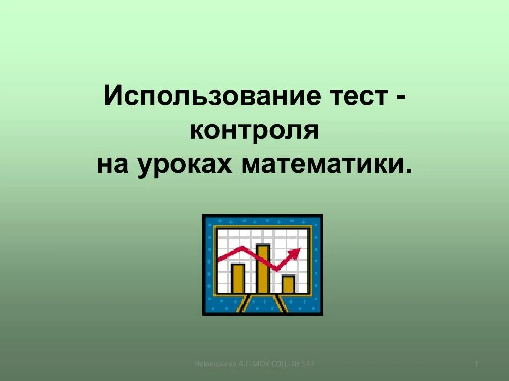 Использование тестов на уроках. Использование тестов на уроке. тестовый контроль на уроках окружающего.
