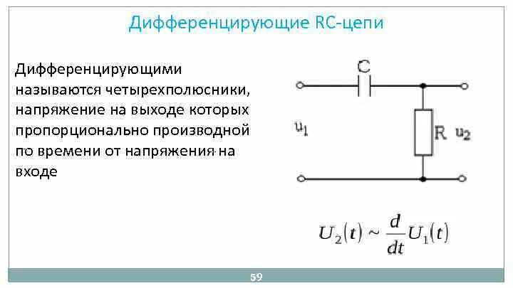 Интегральный цепь. Дифференциальная RC цепь. Дифференцирующая цепь и интегрирующая цепь. Дифференцирующая цепь формирования импульсов RC. Напряжение на выходе дифференцирующей цепи.