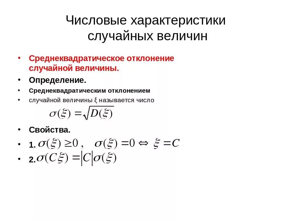 Среднеквадратичное отклонение случайной величины формула. Числовые характеристики случайных величин. Среднее квадратичное отклонение случайной величины. Средние квадратичные отклонения случайных величин. Найдите числовые характеристики случайной величины