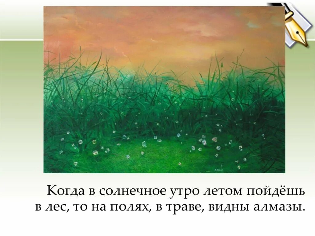 Когда в солнечное утро летом пойдешь. Когда в солнечное утро летом пойдешь в лес то на полях. Когда в солнечное утро пойдешь в лес. Когда в солнечное утро пойдёшь в лес то в траве увидишь Алмазы.