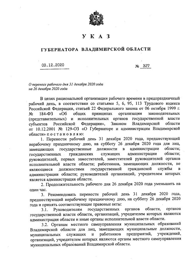 Указ губернатора Владимирской области по 31 декабря 2020.