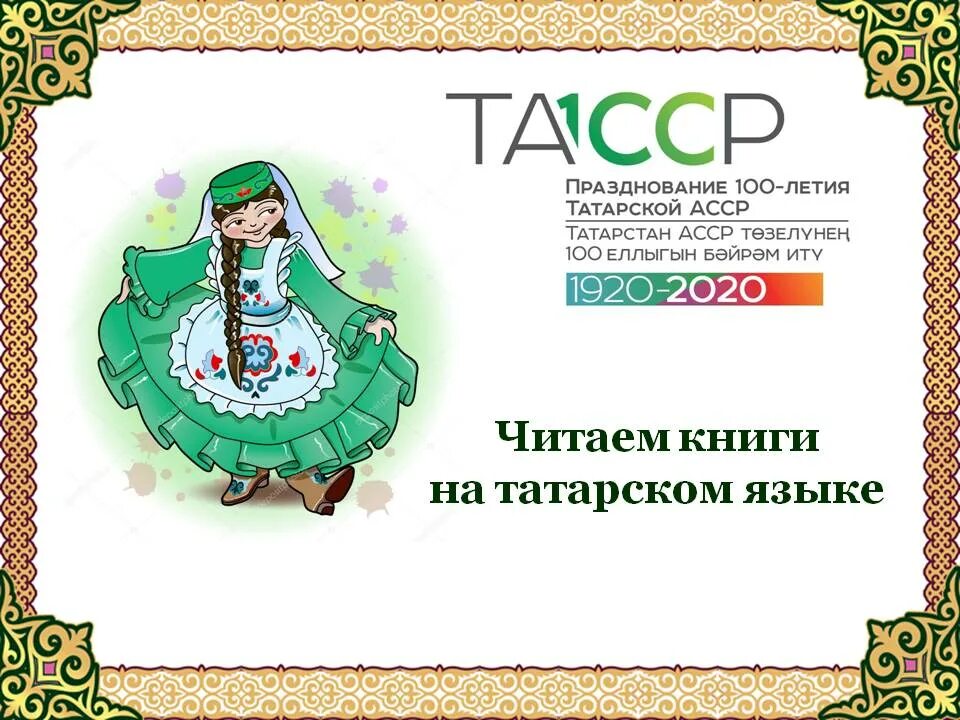 Событие на татарском