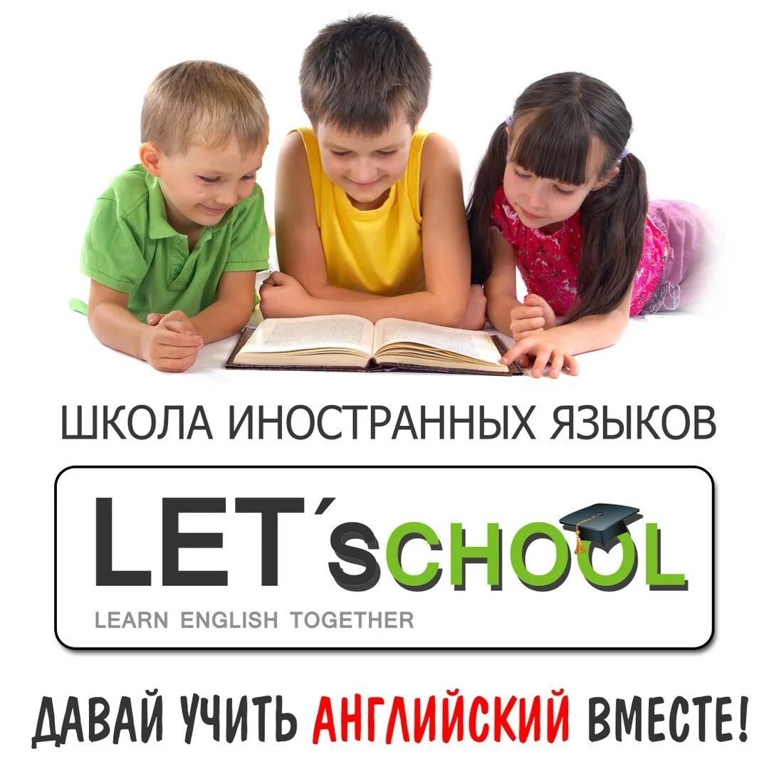 Lets school. Языковая школа Благовещенск. Let’s School школа иностранных языков. Лингвистический лагерь Lets School Благовещенск. Lets School Благовещенск арт.