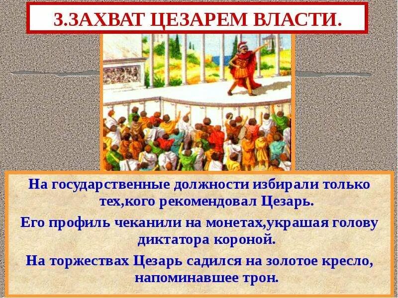 Захваты цезаря. Захват Цезарем власти. Захват Цезарем власти в Риме. Единовластие Цезаря захват Цезарем власти. Захват власти Юлием Цезарем 5 класс.