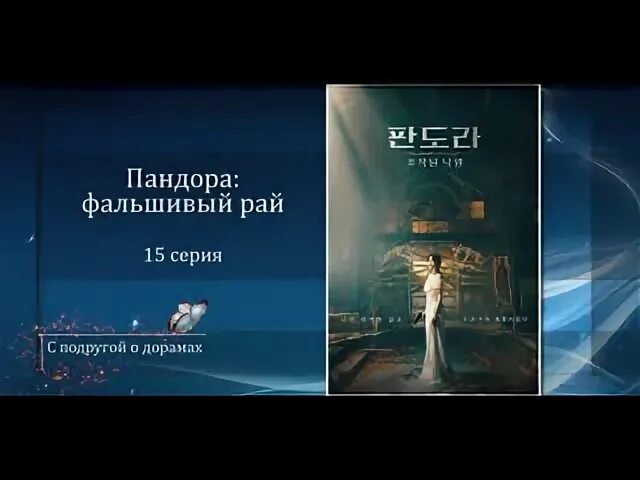Фальшивом рае