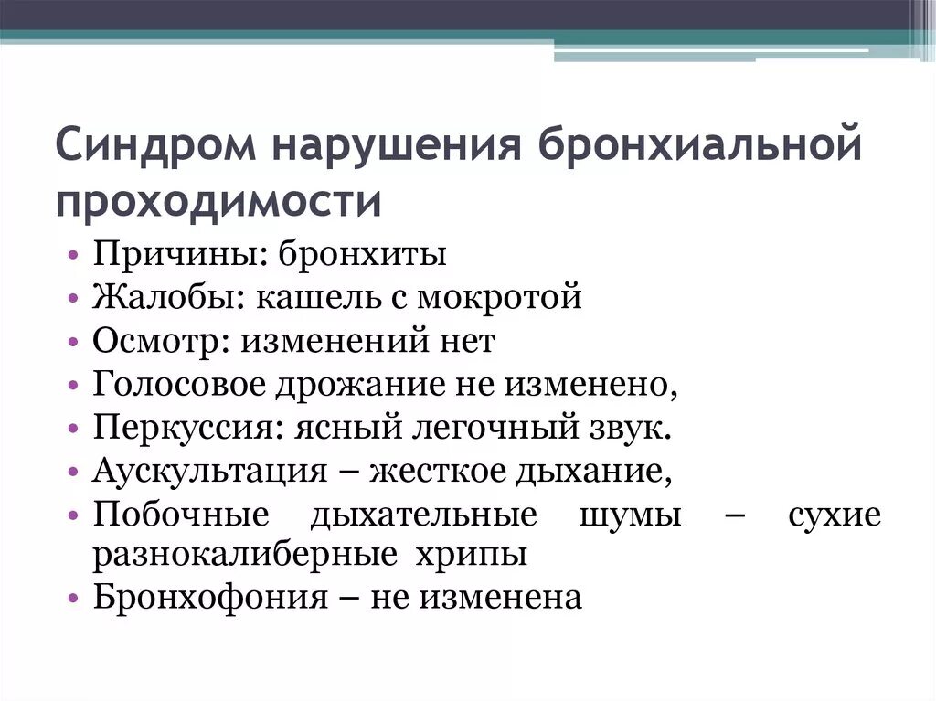 Что значит жесткие легкие. Синдром острого нарушения бронхиальной проходимости. Синдром нарушения бронхиальной проводимости. Механизмы нарушения бронхиальной проводимости. Признаки нарушения бронхиальной проходимости.