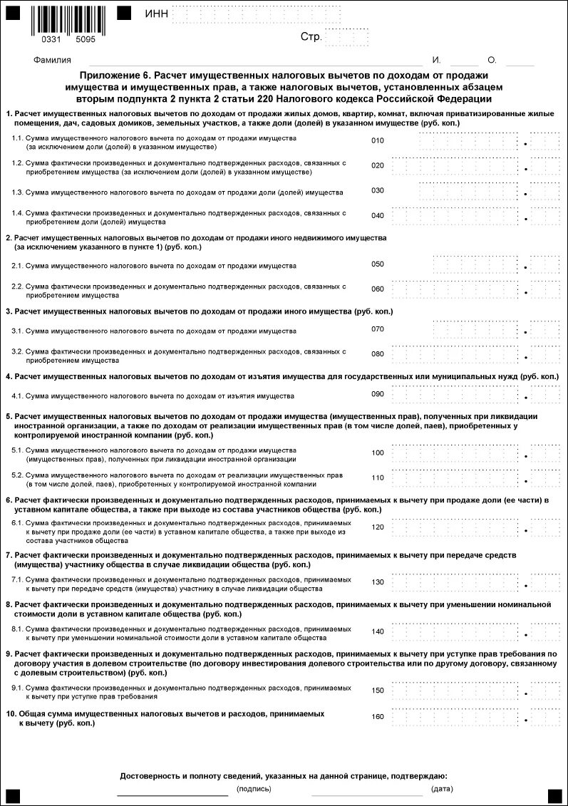 Имущественный вычет при продаже автомобиля. Образец заполненной 3 НДФЛ имущественный вычет. Пример заполнения налоговой декларации на имущественный вычет. 3 НДФЛ для налогового вычета образец. Приложение 6 к декларации 3 НДФЛ образец заполнения.