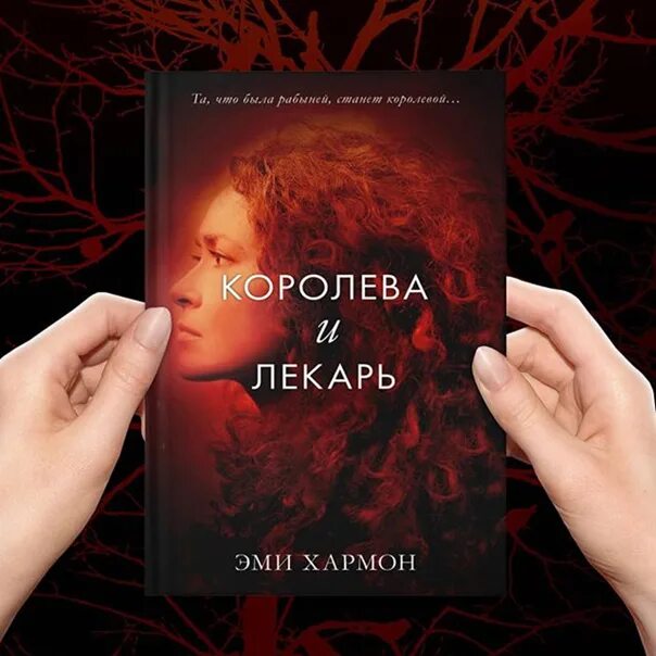 Слушать аудиокнигу идеальный мир для лекаря 11. Эми Хармон "Королева и лекарь". Эми Хармон книги. Королева и лекарь. Первая дочь книга Эми Хармон.