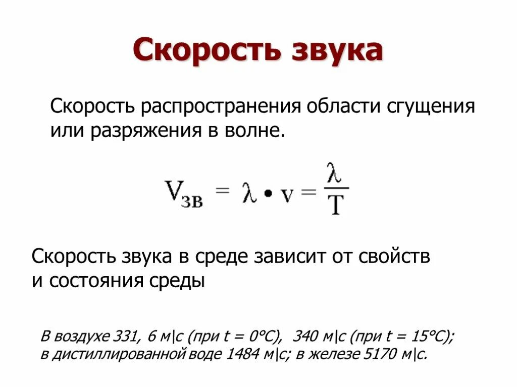 Длина звуковой волны это. Скорость звука скорость распространения звуковых волн в среде. Формула нахождения скорости звука. Формула зависимости скорости звука. Формула для нахождения скорости звука в воздухе.