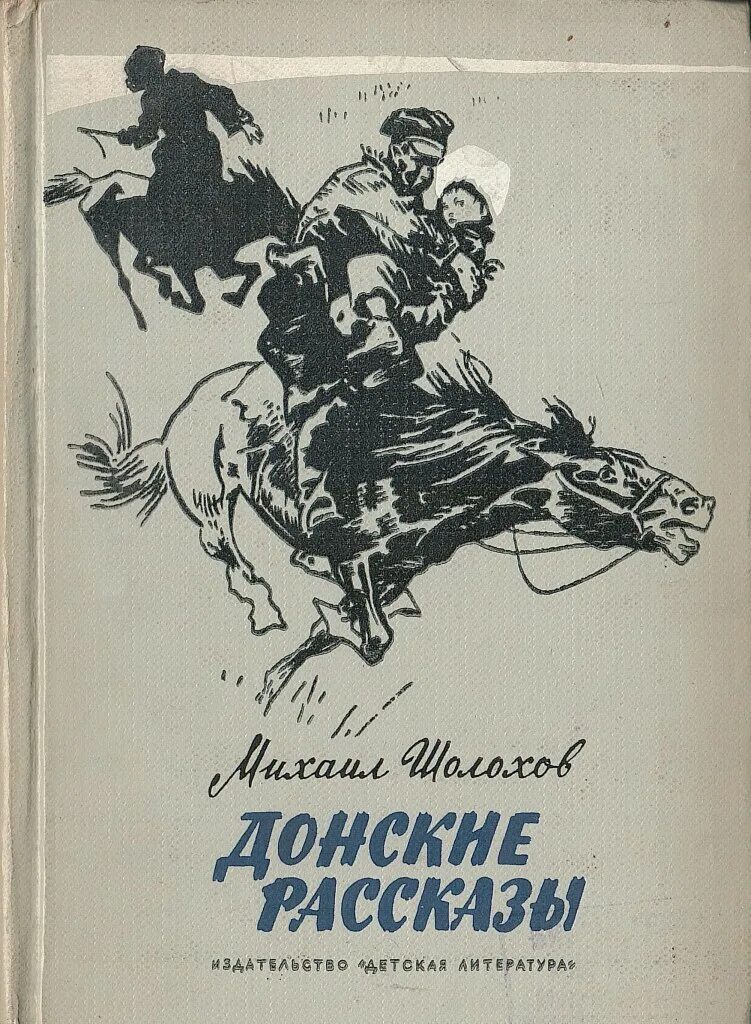 Шолохов Донские рассказы книга. Шолохов Продкомиссар иллюстрации.