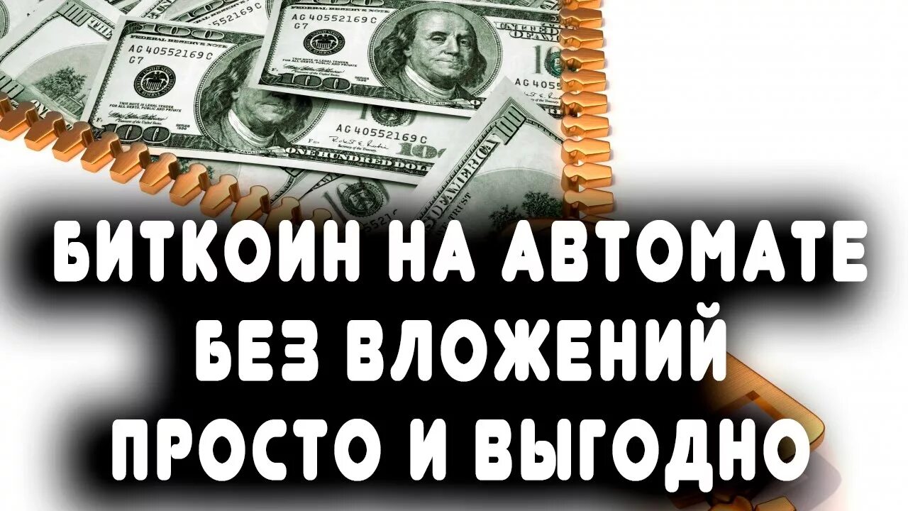 На автомате без вложений на телефоне. Заработок на автомате. Прибыльные идеи для заработка. Bitcoin как заработать на автомате. Криптовалюта как заработать без вложений.