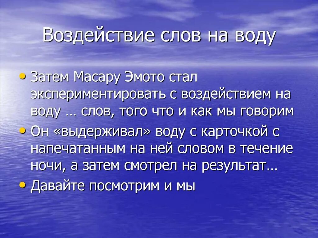 Воздействие слов на воду. Влияние слов на воду. Воздействие словом. Внешние воды. Километров воды текст