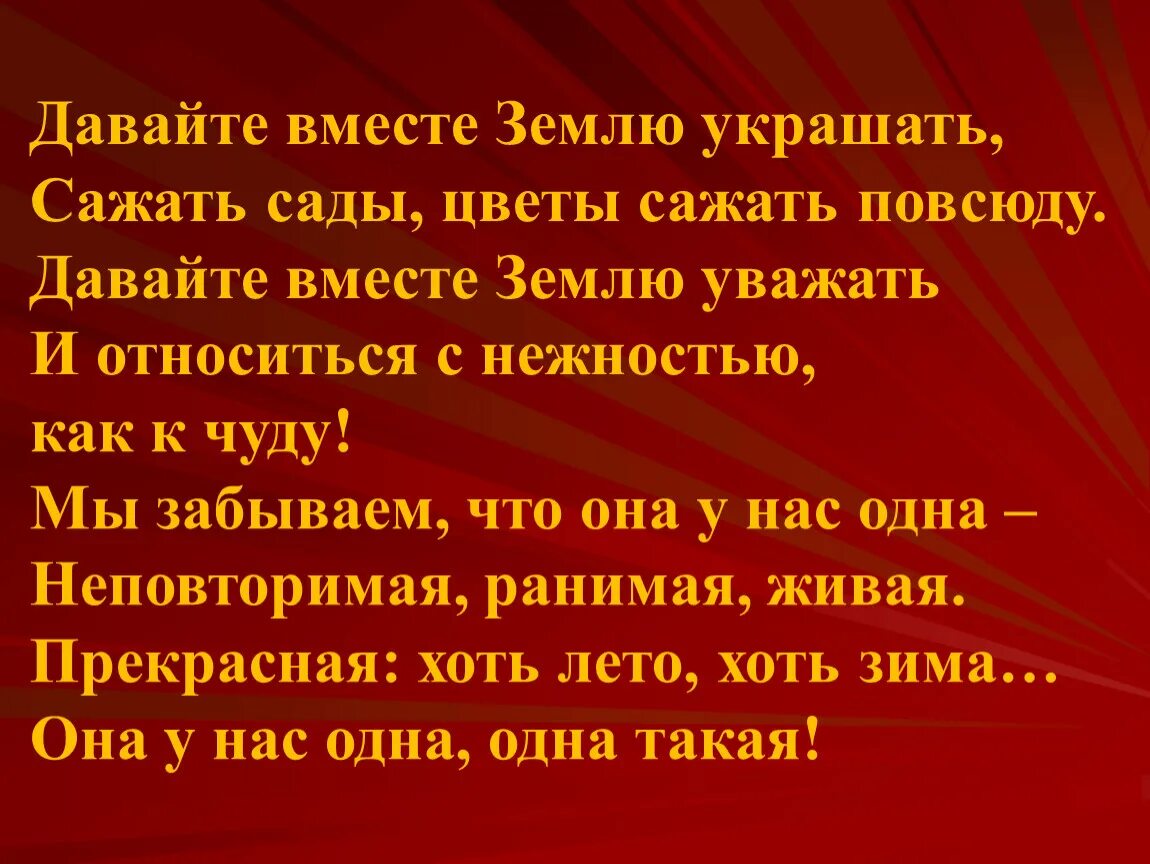 Давайте вместе землю украшать. Давайте вместе землю украшать стих. Давайте вместе землю украшать Автор. Давайте вместе землю украшать стих Автор. Давайте вместе землю украшать стих текст.