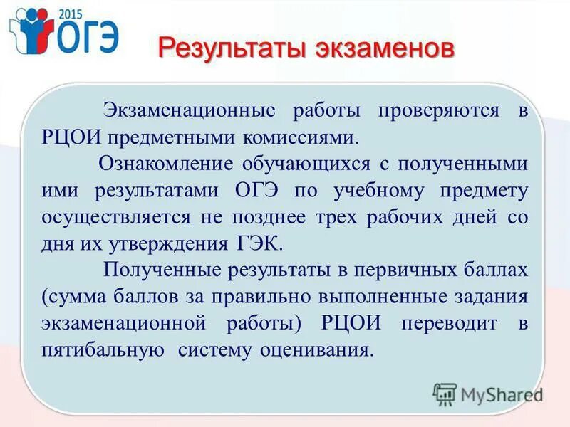 Не позднее трех дней после. Ознакомление с результатами ОГЭ. Справка по результатам ОГЭ. РЦОИ ОГЭ.