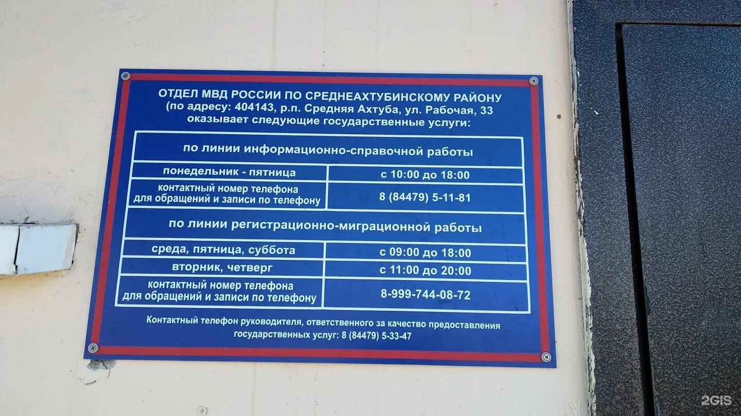 33 отдел телефон. Отдел МВД России по Среднеахтубинскому району. Отдел МВД по Среднеахтубинскому району начальник. ГАИ Ахтуба. 404143, Р.П. средняя Ахтуба, ул. рабочая, 33.